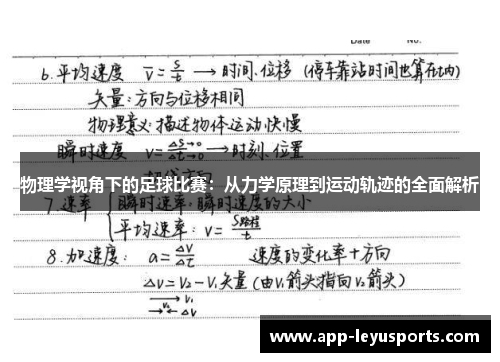 物理学视角下的足球比赛：从力学原理到运动轨迹的全面解析