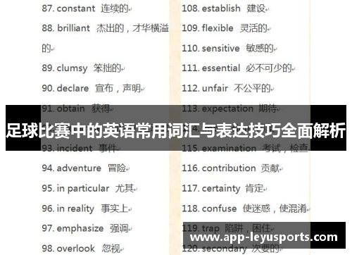 足球比赛中的英语常用词汇与表达技巧全面解析